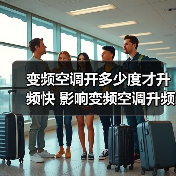 变频空调开多少度才升频快 影响变频空调升频速度的因素【详解】（图4）