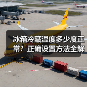 冰箱冷藏温度多少度正常?正确设置方法全解析(图3) 冰箱冷藏温度多少度正常?正确设置方法全解析(图3)