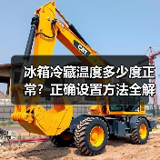 冰箱冷藏温度多少度正常?正确设置方法全解析(图1) 冰箱冷藏温度多少度正常?正确设置方法全解析(图1)