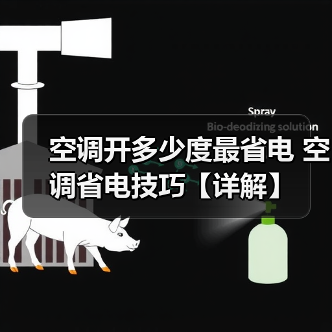 空调开多少度最省电 空调省电技巧【详解】(图2) 空调开多少度最省电 空调省电技巧【详解】(图2)