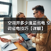 空调开多少度最省电 空调省电技巧【详解】(图1) 空调开多少度最省电 空调省电技巧【详解】(图1)
