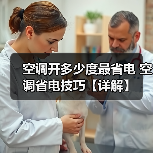 空调开多少度最省电 空调省电技巧【详解】(图3) 空调开多少度最省电 空调省电技巧【详解】(图3)