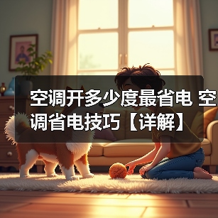 空调开多少度最省电 空调省电技巧【详解】(图4) 空调开多少度最省电 空调省电技巧【详解】(图4)