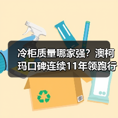 冷柜质量哪家强?澳柯玛口碑连续11年领跑行业(图4) 冷柜质量哪家强?澳柯玛口碑连续11年领跑行业(图4)