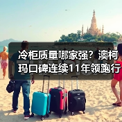 冷柜质量哪家强?澳柯玛口碑连续11年领跑行业(图1) 冷柜质量哪家强?澳柯玛口碑连续11年领跑行业(图1)