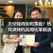 太空烤肉如何落地?热风烘烤机民用化革新消费需求(图4) 太空烤肉如何落地?热风烘烤机民用化革新消费需求(图4)