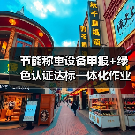 节能称重设备申报+绿色认证达标一体化作业，落地为何如此顺畅？（图1）