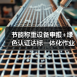 节能称重设备申报+绿色认证达标一体化作业，落地为何如此顺畅？（图3）