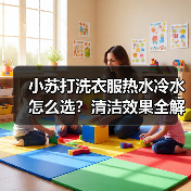 小苏打洗衣服热水冷水怎么选?清洁效果全解析(图4) 小苏打洗衣服热水冷水怎么选?清洁效果全解析(图4)