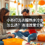 小苏打洗衣服热水冷水怎么选?清洁效果全解析(图3) 小苏打洗衣服热水冷水怎么选?清洁效果全解析(图3)