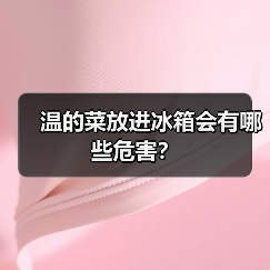 温的菜放进冰箱会有哪些危害?(图1) 温的菜放进冰箱会有哪些危害?(图1)