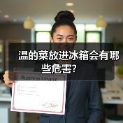 温的菜放进冰箱会有哪些危害?(图2) 温的菜放进冰箱会有哪些危害?(图2)