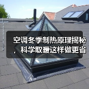 空调冬季制热原理揭秘,科学取暖这样做更省电(图1) 空调冬季制热原理揭秘,科学取暖这样做更省电(图1)