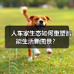 人车家生态如何重塑智能生活新图景？（图4）