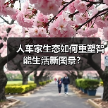 人车家生态如何重塑智能生活新图景？（图1）