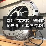 别让“差不多”毁掉你的产线!小型便携称重设备研发与轻量化适配一体化作业,这3个坑千万别踩(图2) 别让“差不多”毁掉你的产线!小型便携称重设备研发与轻量化适配一体化作业,这3个坑千万别踩(图2)