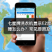 七星牌洗衣机显示E2故障怎么办？常见原因及解决方法（图4）