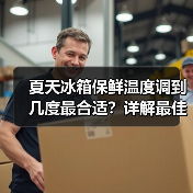 夏天冰箱保鲜温度调到几度最合适?详解最佳温度范围(图2) 夏天冰箱保鲜温度调到几度最合适?详解最佳温度范围(图2)