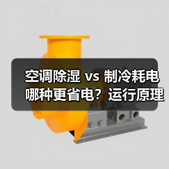 空调除湿 vs 制冷耗电哪种更省电?运行原理对比详解(图1) 空调除湿 vs 制冷耗电哪种更省电?运行原理对比详解(图1)