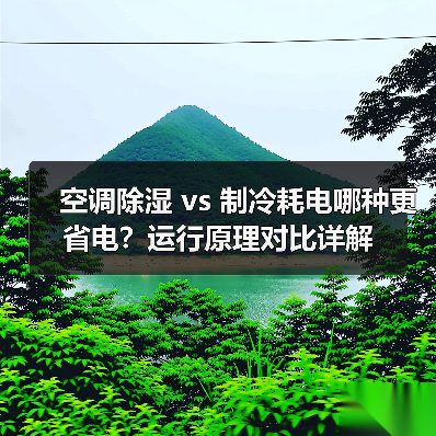 空调除湿 vs 制冷耗电哪种更省电?运行原理对比详解(图2) 空调除湿 vs 制冷耗电哪种更省电?运行原理对比详解(图2)