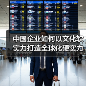 中国企业如何以文化软实力打造全球化硬实力(图2) 中国企业如何以文化软实力打造全球化硬实力(图2)