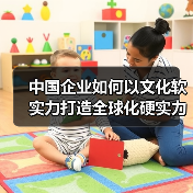 中国企业如何以文化软实力打造全球化硬实力(图3) 中国企业如何以文化软实力打造全球化硬实力(图3)