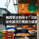 梅雨季衣物难干?创新家电解决方案助力健康生活(图2) 梅雨季衣物难干?创新家电解决方案助力健康生活(图2)