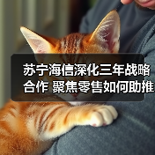 苏宁海信深化三年战略合作 聚焦零售如何助推消费升级?(图2) 苏宁海信深化三年战略合作 聚焦零售如何助推消费升级?(图2)