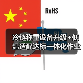 冷链称重设备升级+低温适配达标一体化作业,如何实现高效办结?(图4) 冷链称重设备升级+低温适配达标一体化作业,如何实现高效办结?(图4)
