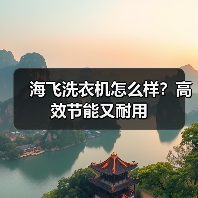 海飞洗衣机怎么样?高效节能又耐用(图2) 海飞洗衣机怎么样?高效节能又耐用(图2)