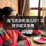 海飞洗衣机怎么样?高效节能又耐用(图3) 海飞洗衣机怎么样?高效节能又耐用(图3)