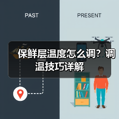保鲜层温度怎么调?调温技巧详解(图1) 保鲜层温度怎么调?调温技巧详解(图1)