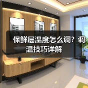保鲜层温度怎么调?调温技巧详解(图4) 保鲜层温度怎么调?调温技巧详解(图4)