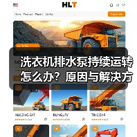 洗衣机排水泵持续运转怎么办?原因与解决方法(图4) 洗衣机排水泵持续运转怎么办?原因与解决方法(图4)