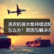 洗衣机排水泵持续运转怎么办?原因与解决方法(图1) 洗衣机排水泵持续运转怎么办?原因与解决方法(图1)