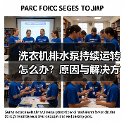 洗衣机排水泵持续运转怎么办?原因与解决方法(图3) 洗衣机排水泵持续运转怎么办?原因与解决方法(图3)