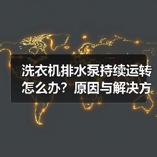洗衣机排水泵持续运转怎么办?原因与解决方法(图2) 洗衣机排水泵持续运转怎么办?原因与解决方法(图2)
