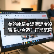 美的冰箱变温室温度设置多少合适?正常范围详解(图3) 美的冰箱变温室温度设置多少合适?正常范围详解(图3)