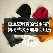 恒湿空调真的省水吗?揭秘节水原理与使用真相(图4) 恒湿空调真的省水吗?揭秘节水原理与使用真相(图4)