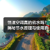 恒湿空调真的省水吗?揭秘节水原理与使用真相(图1) 恒湿空调真的省水吗?揭秘节水原理与使用真相(图1)