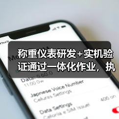 称重仪表研发+实机验证通过一体化作业,执行到位才能做出好产品(图4) 称重仪表研发+实机验证通过一体化作业,执行到位才能做出好产品(图4)