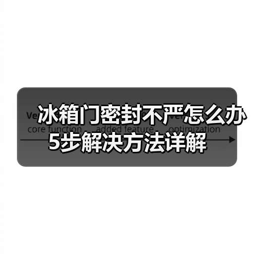 冰箱门密封不严怎么办 5步解决方法详解(图4) 冰箱门密封不严怎么办 5步解决方法详解(图4)