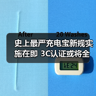 史上最严充电宝新规实施在即 3C认证或将全面退出市场(图3) 史上最严充电宝新规实施在即 3C认证或将全面退出市场(图3)