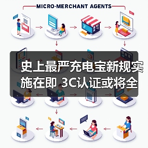 史上最严充电宝新规实施在即 3C认证或将全面退出市场(图2) 史上最严充电宝新规实施在即 3C认证或将全面退出市场(图2)