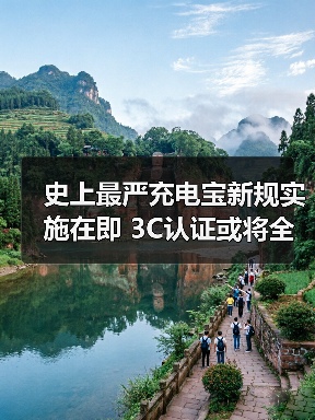 史上最严充电宝新规实施在即 3C认证或将全面退出市场(图4) 史上最严充电宝新规实施在即 3C认证或将全面退出市场(图4)