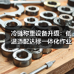 冷链称重设备升级:低温适配达标一体化作业如何实现高效办结?(图1) 冷链称重设备升级:低温适配达标一体化作业如何实现高效办结?(图1)