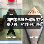 博西家电绿色低碳实践获认可，如何推动行业可持续转型？（图1）