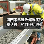 博西家电绿色低碳实践获认可，如何推动行业可持续转型？（图4）