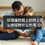 空调遥控器上的向上箭头按钮有什么作用 空调遥控器上的向上箭头按钮作用介绍【详解】(图1) 空调遥控器上的向上箭头按钮有什么作用 空调遥控器上的向上箭头按钮作用介绍【详解】(图1)