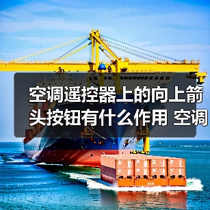 空调遥控器上的向上箭头按钮有什么作用 空调遥控器上的向上箭头按钮作用介绍【详解】(图3) 空调遥控器上的向上箭头按钮有什么作用 空调遥控器上的向上箭头按钮作用介绍【详解】(图3)